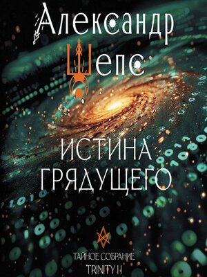 cover image of Истина грядущего. Тайное собрание. TRINITY II.